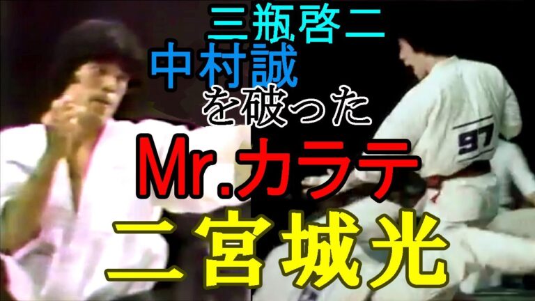 【極真空手】"Mr.カラテ"二宮城光 芦原英幸の秘蔵っ子!日本三連覇三瓶啓二、世界連覇中村誠、東孝を破り全日本王者、21歳で世界3位となったサバキの伝承者にして円心会館創始者！