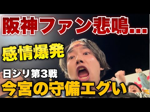 【悔しい...】今宮のファインプレーで同点阻止され悲鳴に包まれる甲子園。何度チャンス逃しても諦めずに地鳴りのような声量で全力応援し続ける甲子園の4万人の阪神ファンがエグい！原口使え！日シリ第3戦