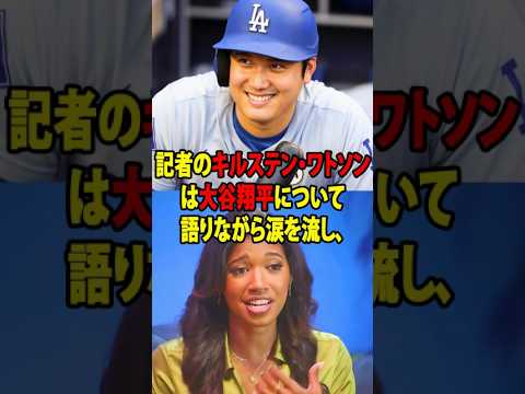 【大谷翔平】五冠達成の大谷翔平にワトソンさんが放った”衝撃の言葉”に涙を流した理由を米メディアの取材に明かし涙が止まらない【海外の反応 MLBメジャー 野球】