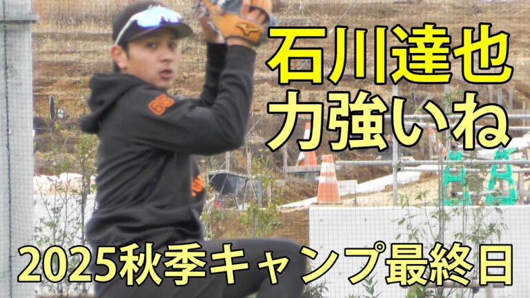 石川達也　力強い投球　2025秋季キャンプ最終日　ジャイアンツタウンスタジアム　2025.11.13