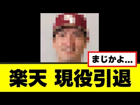 【悲報】楽天のあの選手、ついに現役引退を決断する