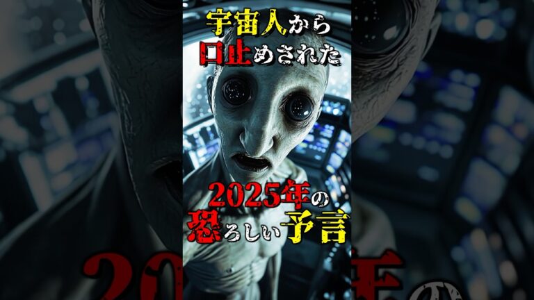 宇宙人から口止めされた2025年の予言 #都市伝説 #雑学 #怖い話 #shorts