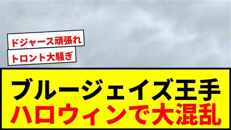 【速報】ブルージェイズ32年ぶり制覇王手！ハロウィーンと重なりトロントは大混乱のお祭り騒ぎwwww