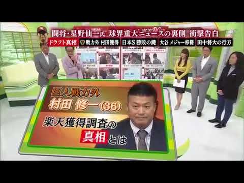 中畑「巨人はなぜ岩見に行かない！？」 / 戦力外村田を楽天が獲得？星野仙一が真相を激白！
