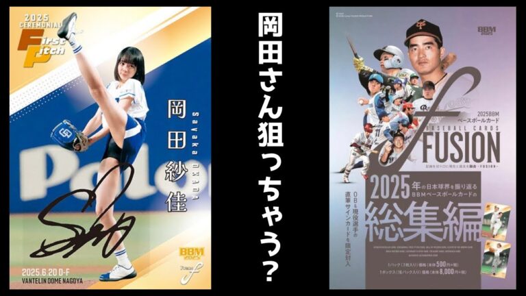 始球式サインを狙う🔥 BBM 2025 FUSION 開封！ ベースボールカード総集編 BASEBALL CARDS BOX BREAK