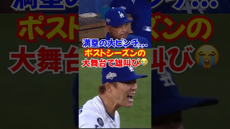 【ドジャースのエース🔥】山本由伸”満塁ピンチ”で雄叫びの三振！ポストシーズンドジャース対レッズ#ドジャース #山本由伸 #野球