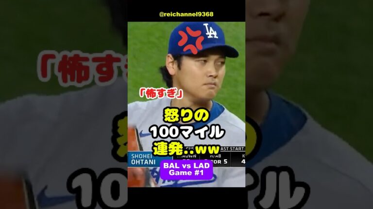 【大谷翔平】BAL vs LAD：第1戦！鬼気迫る投球で大変なことになる…怒りの100マイル連発..ww #shorts #mlb #大谷翔平