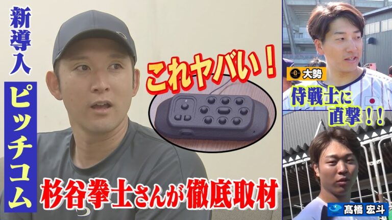 【新導入 ピッチコムとは】杉谷拳士さんが徹底取材！