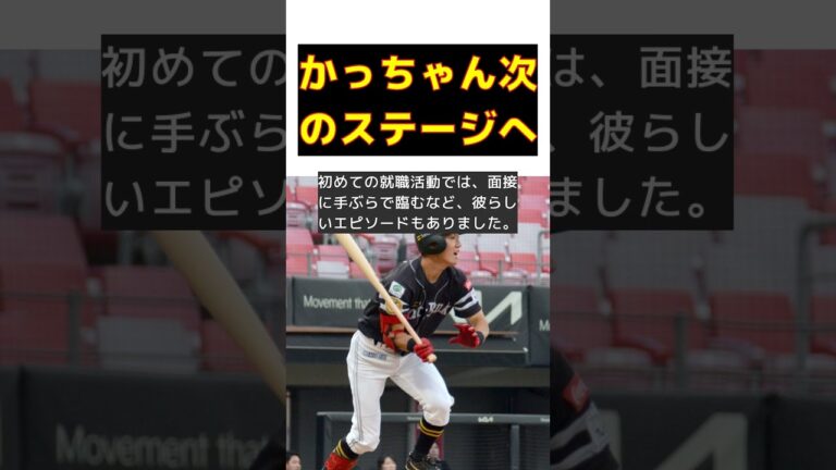 ソフトバンクの愛されキャラ・かっちゃん、次の挑戦へ！ #反応集 #Shorts #ソフトバンク #勝連大稀 #契約終了 #一般就職 #社会人野球