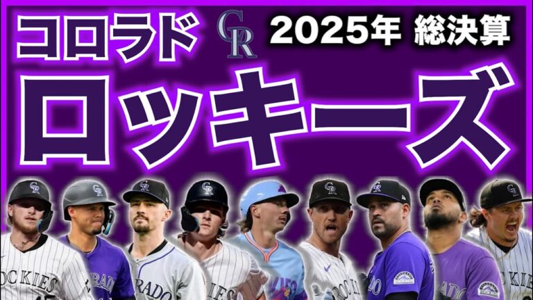 【MLB】2025年総決算！コロラド・ロッキーズ編！
