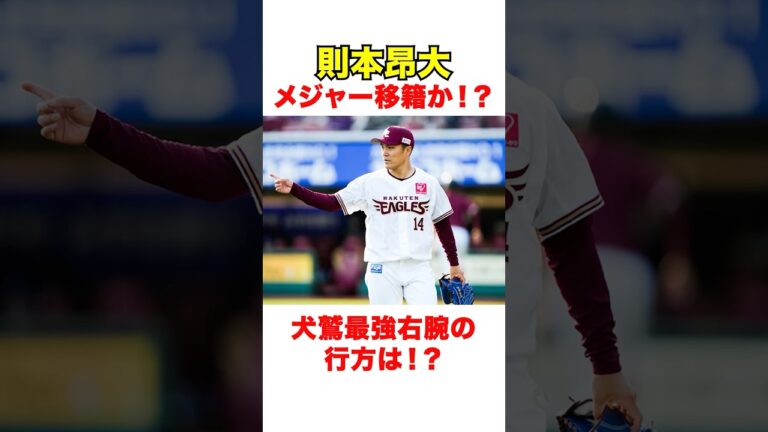 則本昂大 メジャー移籍か！？#則本昂大 #楽天イーグルス #プロ野球 #mlb #takahironorimoto #norimoto