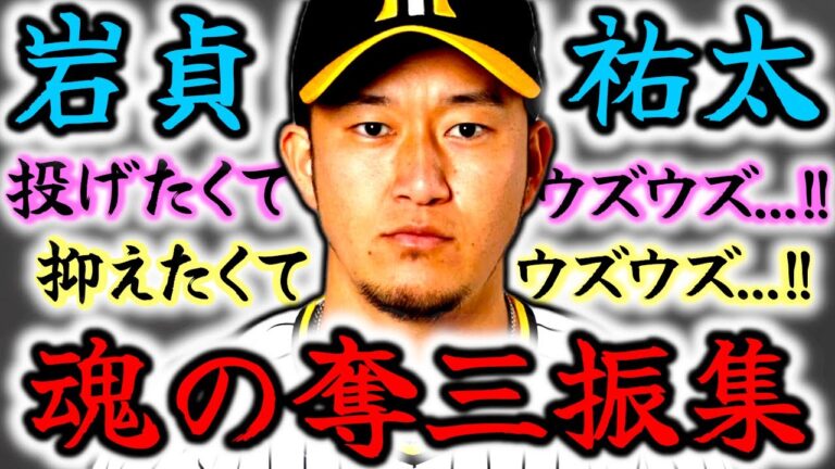 【力投】岩貞祐太 魂の奪三振集!! 抑えたくてウズウズしている左腕リリーバー!!