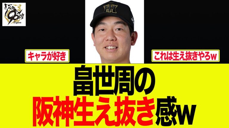 【阪神】畠世周の阪神生え抜き感w　阪神ファンの反応集