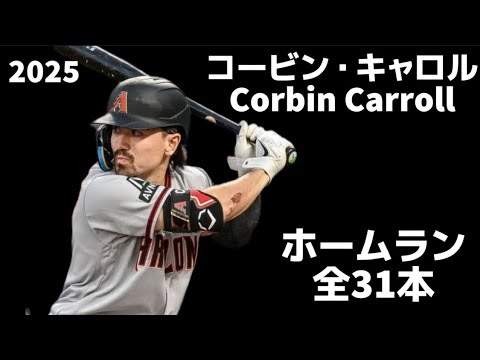 【MLB ホームラン集】コービン・キャロル 全31本 アリゾナ・ダイヤモンドバックス 2025 Corbin Carroll Arizona D-Backs Homerun Clips