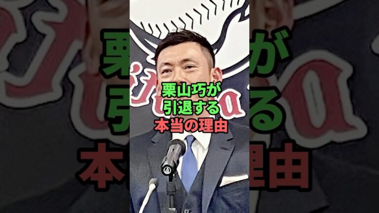 栗山巧が引退する本当の理由