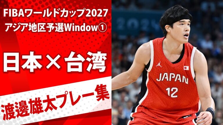 【代表復帰で圧巻パフォーマンス】渡邊雄太プレー集｜日本×台湾｜FIBAワールドカップ予選 Window①