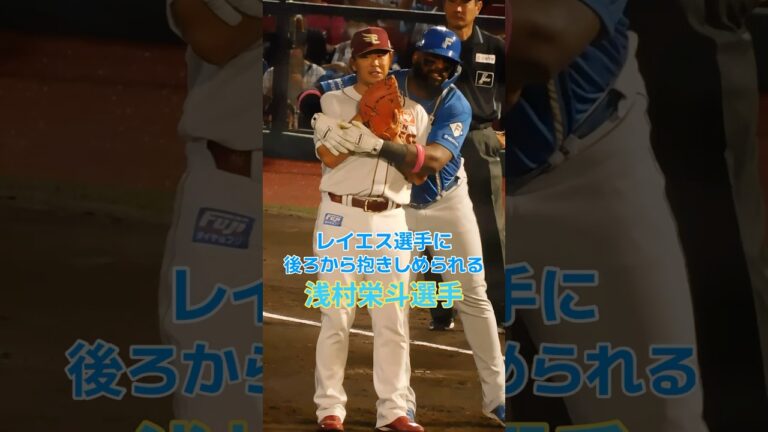 【バックハグ】レイエス選手に後ろから抱きしめられる浅村栄斗選手　#浅村栄斗 #レイエス #東北楽天ゴールデンイーグルス #北海道日本ハムファイターズ #asmr #shorts #かいちゃんねる