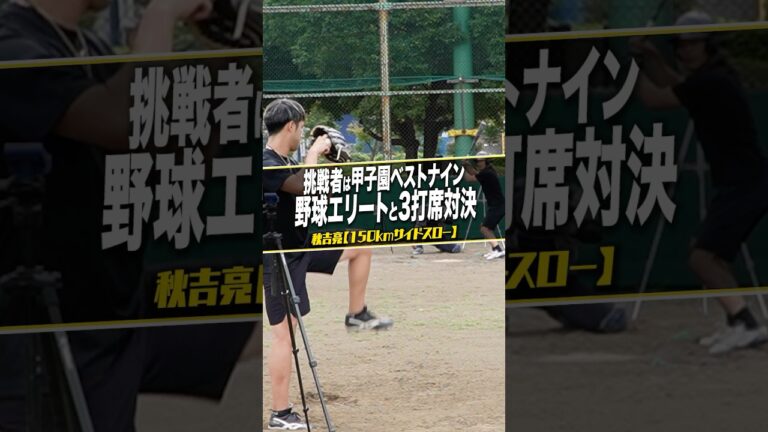 秋吉亮vs甲子園ベストナイン #サイドスローを極めた男 #トライアウト #ジャイキリ