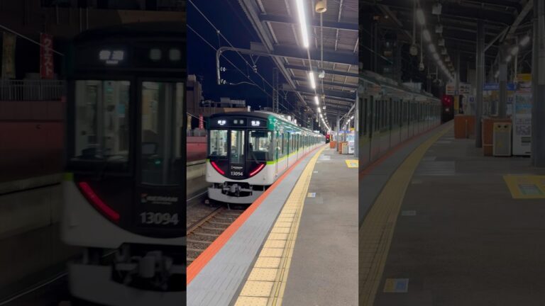 8両編成分のホームに4両編成！京阪13000系普通萱島行き守口市入線