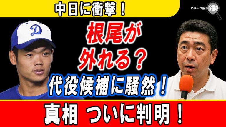 「根尾じゃないのか!?」中日現役ドラフトでまさかの急展開！根尾回避の可能性と“代わりの候補”にファン騒然！
