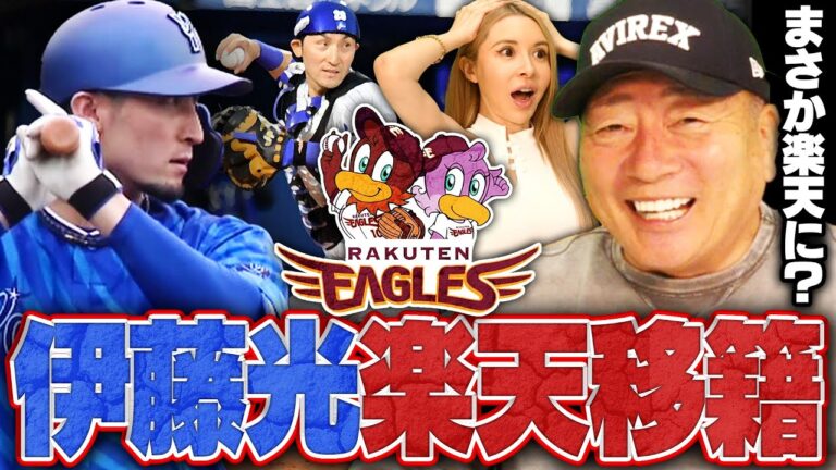 【速報】楽天がFA権行使のDeNA伊藤光を獲得！『経験豊富で若手の戦力強化になる‼︎』獲得した意図を高木豊が考察します‼︎【プロ野球ニュース】