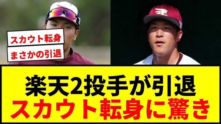 【速報】楽天・弓削隼人＆小孫竜二が現役引退を発表！来季からスカウト転身に「僕の財産です」