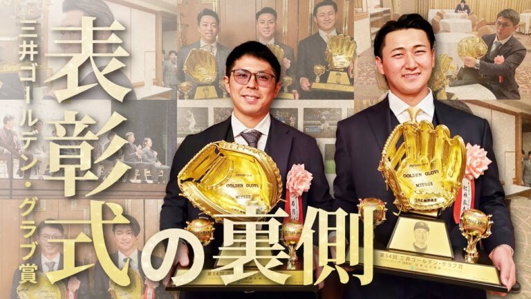 第54回三井ゴールデン・グラブ賞表彰式の裏側