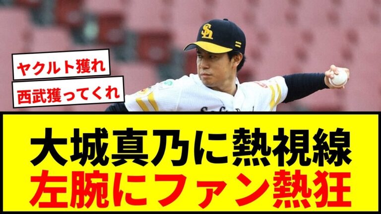 【衝撃】大城真乃、トライアウトで野球ファンを魅了！22歳左腕に「獲ってほしい」の声殺到wwww