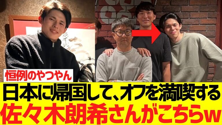 日本に帰国して､オフを満喫する佐々木朗希さんがこちらwwwwww