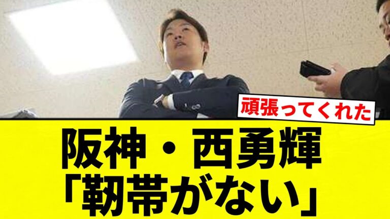 【もう終わりだよ！】阪神・西勇輝「靭帯がない」【プロ野球反応集】【2chスレ】【なんG】