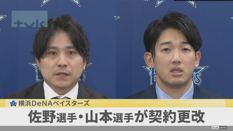 横浜DeNAベイスターズ　佐野選手と山本選手が契約更改
