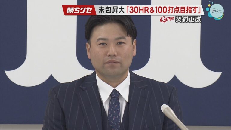 【Carp】末包昇大契約更改＆松山竜平オイシックス新潟へ｜勝ちグセ｜カープ｜ピタニュー