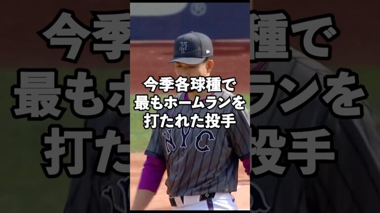 今季各球種で最もホームランを打たれた投手#shorts #mlb