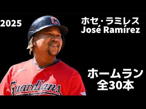 【MLB ホームラン集】ホセ・ラミレス 2025 全30本  クリーブランド・ガーディアンズ José Ramírez Homerun Clip