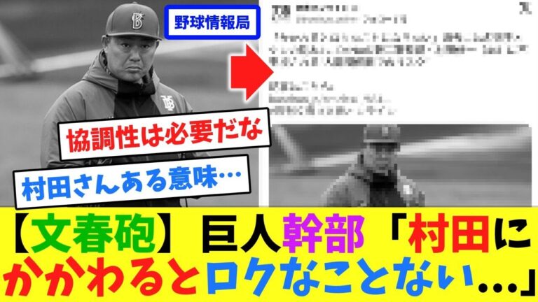 【文春砲】巨人幹部「村田にかかわるとロクなことない...」【ネット情報局】