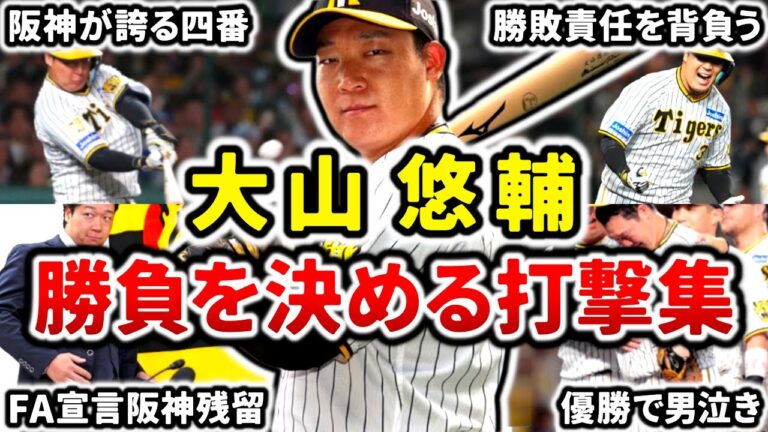 【我らの主砲】大山悠輔 勝負を決めるバッティング集!! 静かに燃える熱い闘志!!