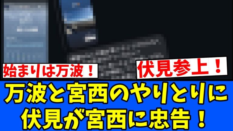 【WW】万波と宮西のやりとりに伏見が宮西に忠告！