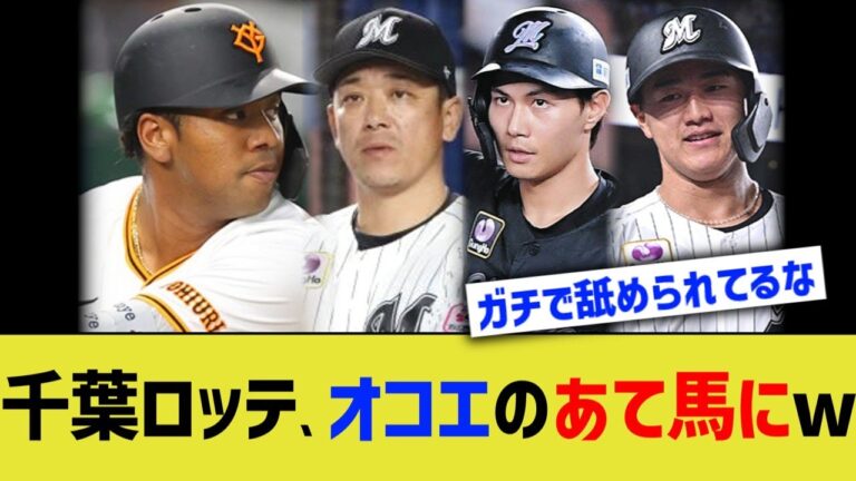 千葉ロッテ、オコエのあて馬にwww