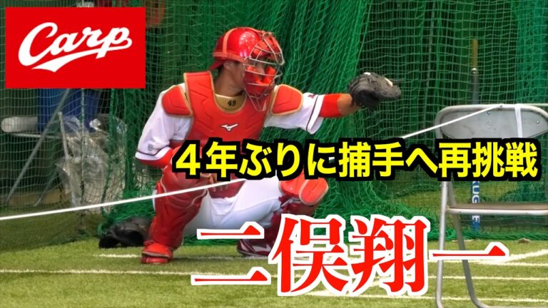 【４年ぶりの捕手再挑戦】二俣翔一ブルペンキャッチングほか【２０２５秋季広島東洋カープ日南キャンプ】