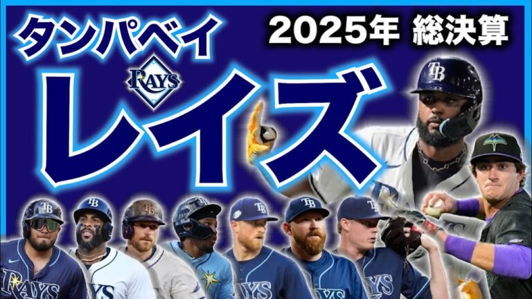 【MLB】2025年総決算！タンパベイ・レイズ編！