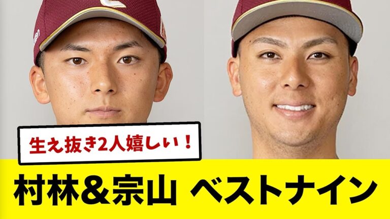 【楽天ファン歓喜】村林＆宗山がベストナイン受賞！新人遊撃手は44年ぶり