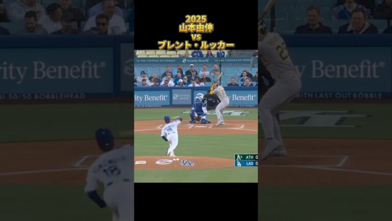 【山本由伸】vsブレント・ルッカー 2025 Yoshinobu Yamamoto ロサンゼルス・ドジャース Dodgers Brent Rooker #shorts