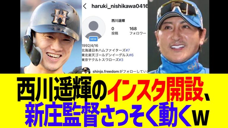 西川遥輝のインスタ開設、新庄監督さっそく動くwww
