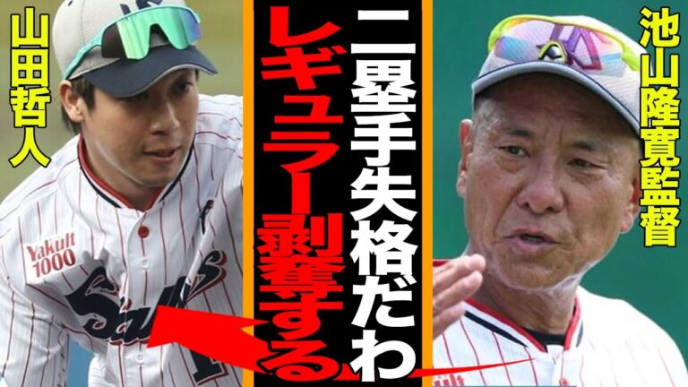 山田哲人「二塁剥奪」で“走塁放棄”か… 聖域なき改革で浮上した「一塁・三塁コンバート」 満身創痍の元主将に浮上した「走塁封印」と「長打専念」の活路【プロ野球】