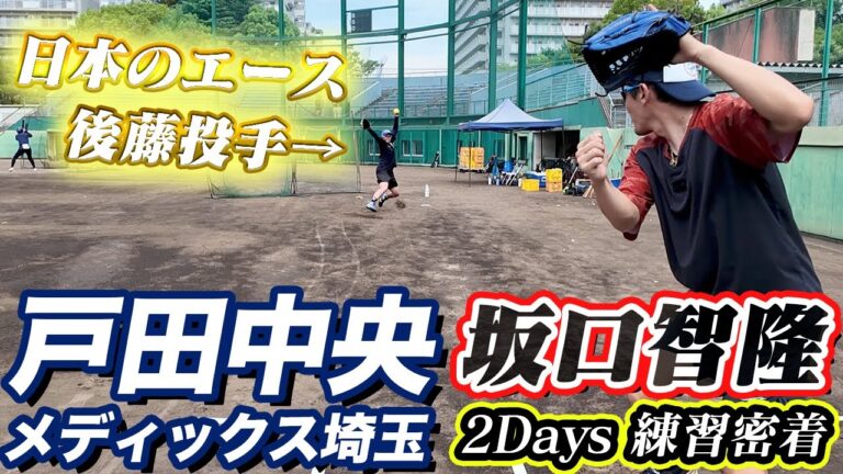 【元ヤクルト坂口が戸田に】JD東1位の戸田中央でみっちり2日間ソフトボール練習体験したら選手がヤバすぎた