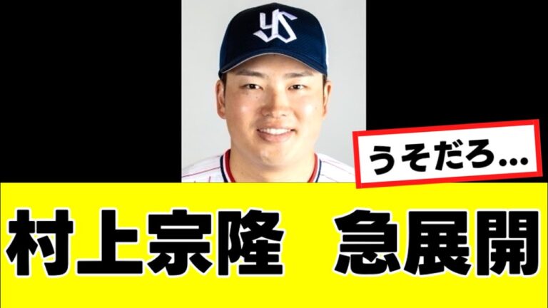 【村上宗隆】来季の去就に関して、予想外のヤバすぎる可能性が急浮上する…