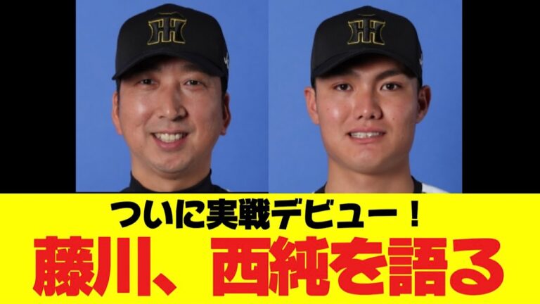 【西純矢】 ついに実戦デビュー！ 藤川監督が西純について明言する。来季がマジで楽しみな件