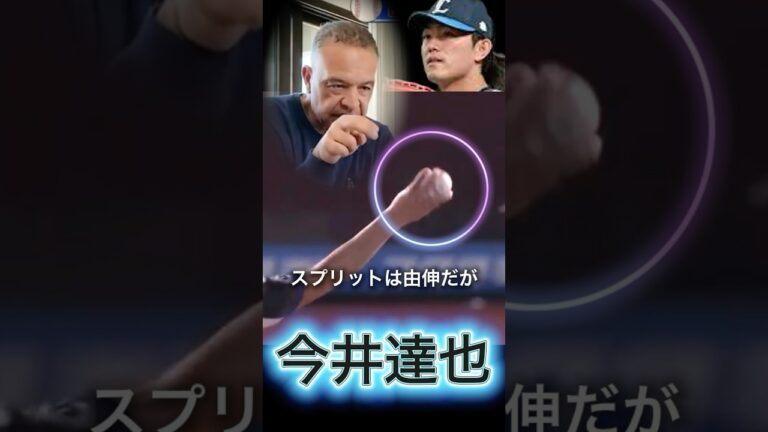 今井達也💰️8年 約292億円💰️をロバーツが分析 。メジャー10球団オファー。最高額 アスレチックス8年 1.9億💲超