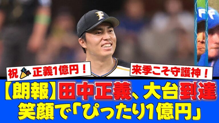【祝1億円】田中正義、大台到達も本人は「すごく悔しい1年」とまさかの告白。守護神復権を誓う右腕にファンから『ハムに来てくれてありがとう』の嵐！【プロ野球ファンの反応】