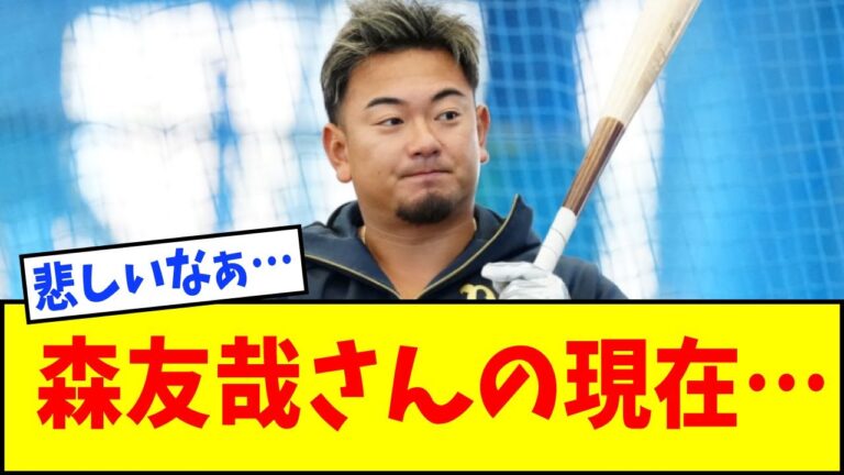 オリックス・森友哉さんの現在…【なんJ反応】【ネットの反応】